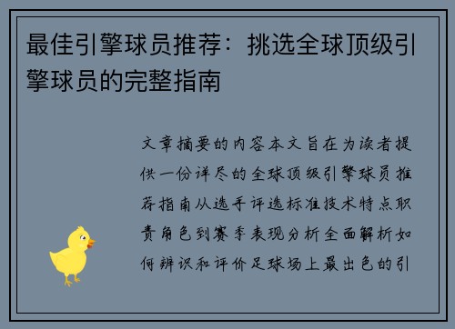 最佳引擎球员推荐：挑选全球顶级引擎球员的完整指南