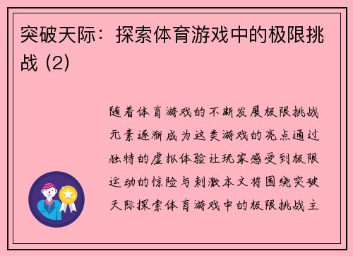 突破天际：探索体育游戏中的极限挑战 (2)