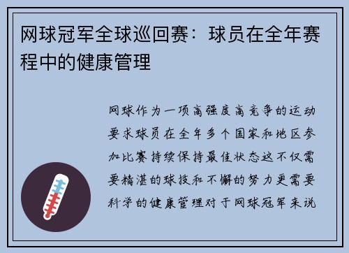 网球冠军全球巡回赛：球员在全年赛程中的健康管理