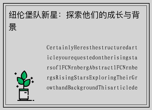 纽伦堡队新星：探索他们的成长与背景