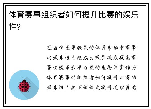 体育赛事组织者如何提升比赛的娱乐性？