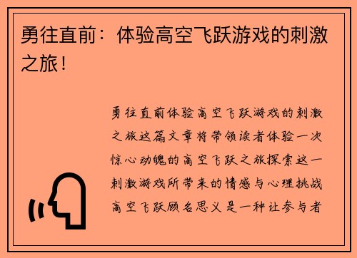 勇往直前：体验高空飞跃游戏的刺激之旅！