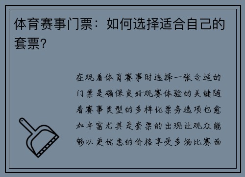 体育赛事门票：如何选择适合自己的套票？