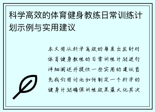 科学高效的体育健身教练日常训练计划示例与实用建议